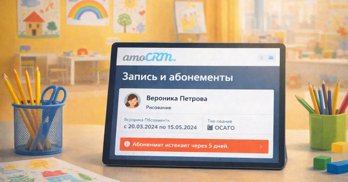 amoCRM для детского центра